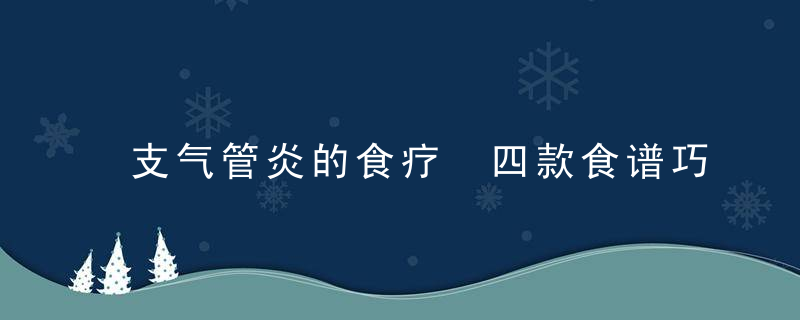 支气管炎的食疗 四款食谱巧治支气管炎